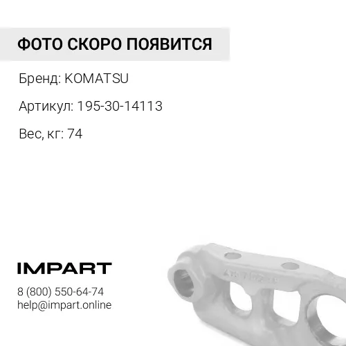 195-30-14113 ВИЛКА KOMATSU