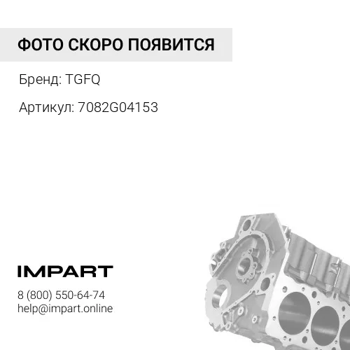 7082G04153 Блок цилиндров TGFQ