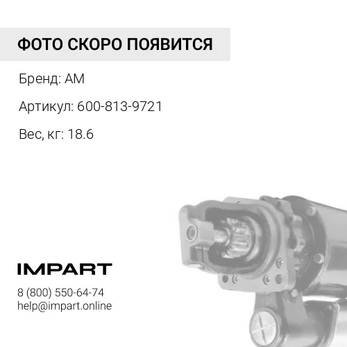 600-813-9721 Стартер AM