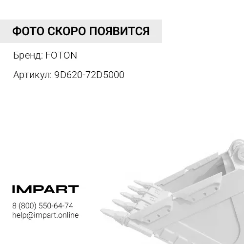 9D620-72D5000 Палец цилиндра опрокидывания ковша Foton FL936F FOTON