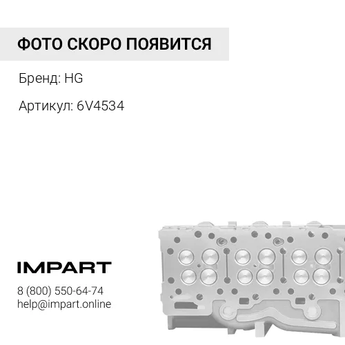 6V4534 Рк ГБЦ (2 головки) HG 6v4534 2901441 HG