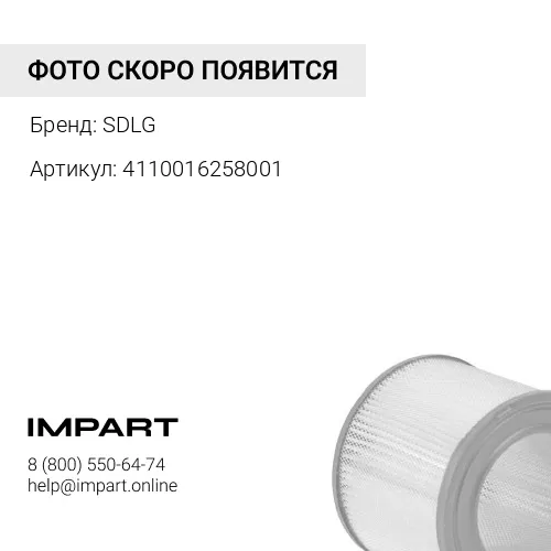 4110016258001 Воздушный фильтра SDLG