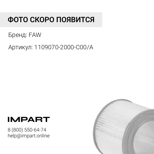 1109070-2000-C00A Фильтр воздушный ДВС CA6DM3 (внутренний) Евро 5 FAW