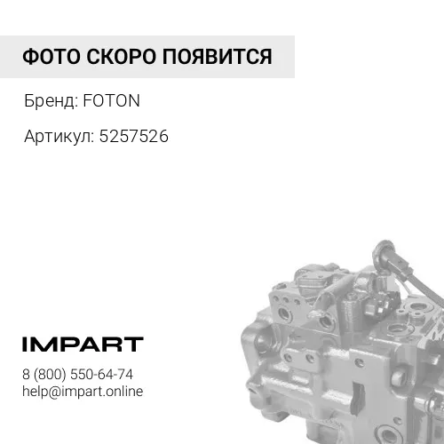 5257526 Форсунка охлаждения поршня дв. ISF2.8 FOTON