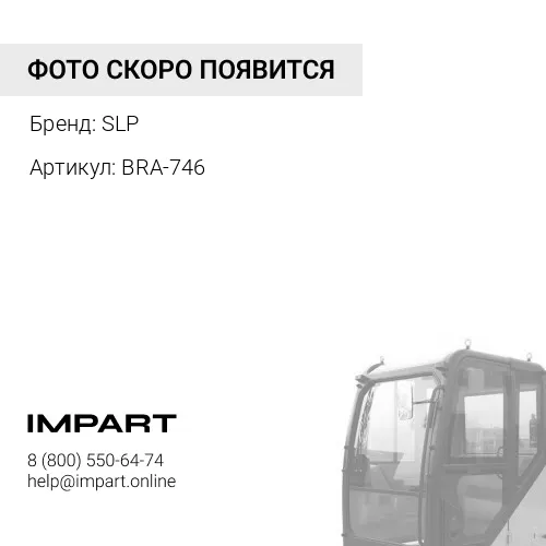 BRA-746 Опора р.х. SLP