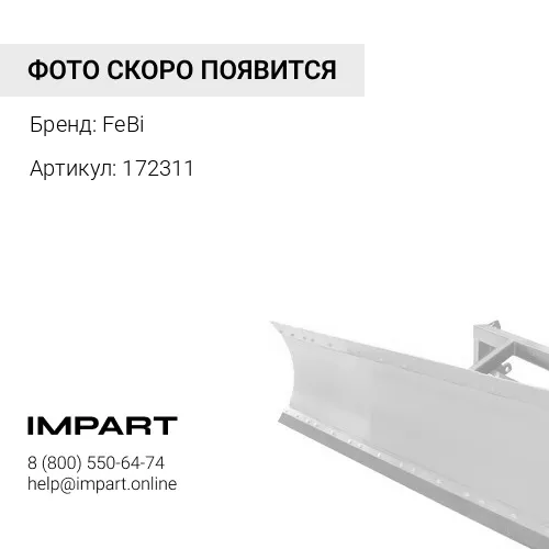 172311 Тяга стабилизатора FeBi
