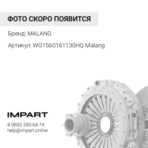 WG1560161130HQ Malang Диск сцепления D=420 d=45 (МЕДЬ) (WG1560161130HQ) Malang MALANG
