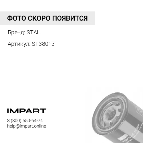 Фильтр гидравлический ST38013 STAL STAL