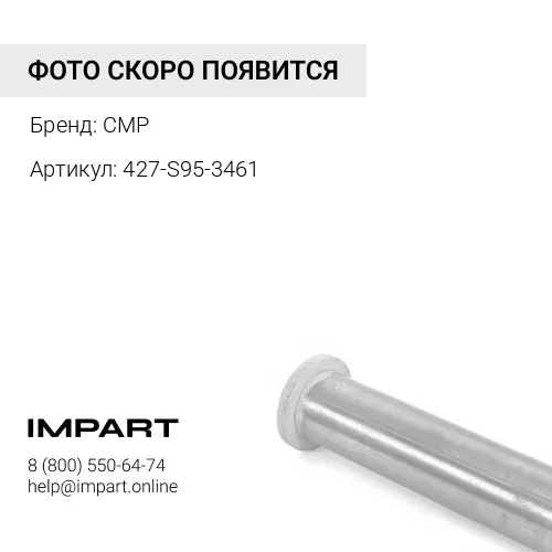 427-S95-3461-ETP Палец CMP