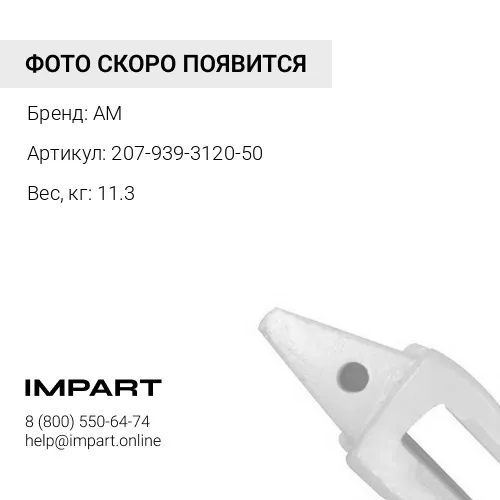 207-939-3120-50 Адаптер AM