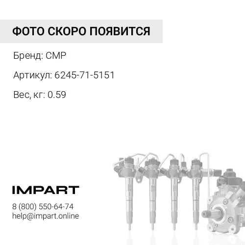 6245-71-5151-CMP Трубка топливная 6245-71-5150 CMP