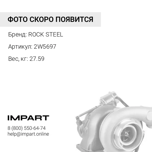 2W5697 Турбокомпрессор D10N\3412 ROCK STEEL