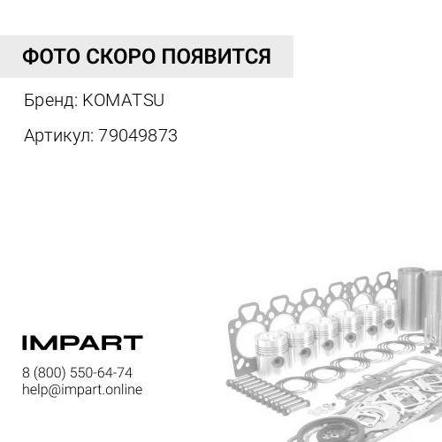 79049873 РЕМКОМПЛЕКТ KOMATSU