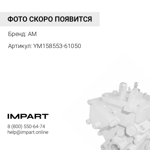 ПРОКЛАДКА YM158553-61050 AM