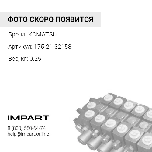 175-21-32153 ЩУП KOMATSU
