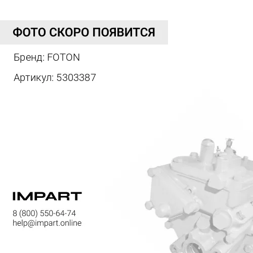 5303387 Насос топливный высокого давления Cummins ISF 3.8 Евро-5 FOTON