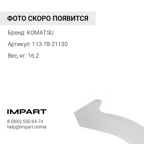 113-78-21130 СТОЙКА РЫХЛИТЕЛЯ KOMATSU
