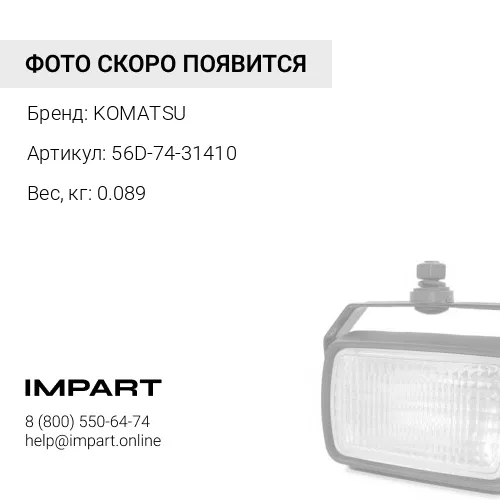 56D-74-31410 ПРОКЛАДКА KOMATSU