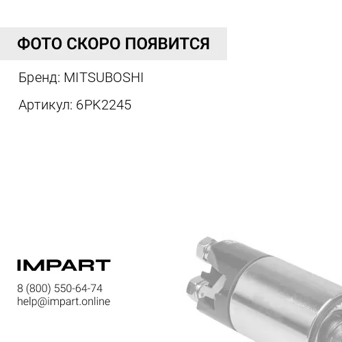 6PK2245 РЕМЕНЬ MITSUBOSHI MITSUBOSHI