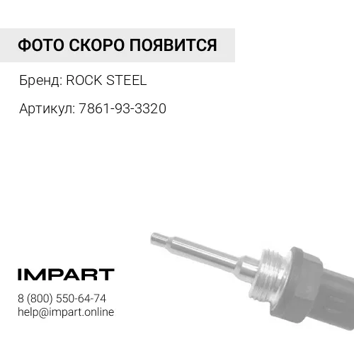 7861-93-3320 Датчик температуры 7861-93-3320 ROCK STEEL
