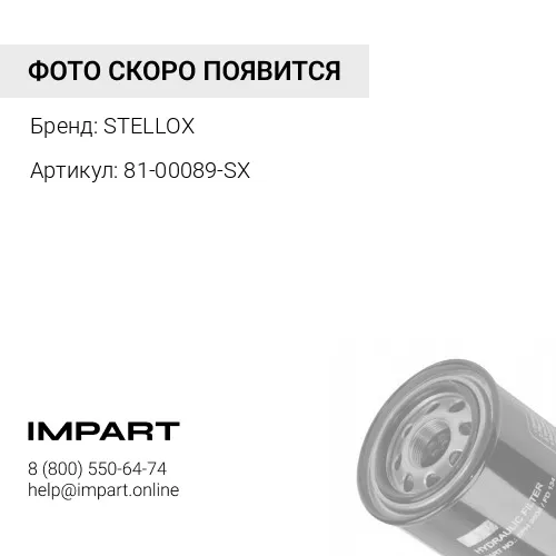 81-00089-SX Фильтр гидравлический STELLOX
