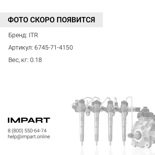 6745-71-4150 Трубка ITR