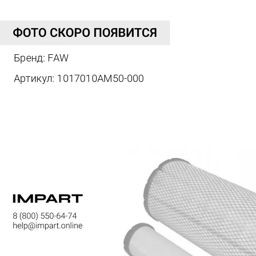 1017010AM50-000 Фильтр очистки масла (центрифуга) -CA6DM2 -J6 FAW FAW