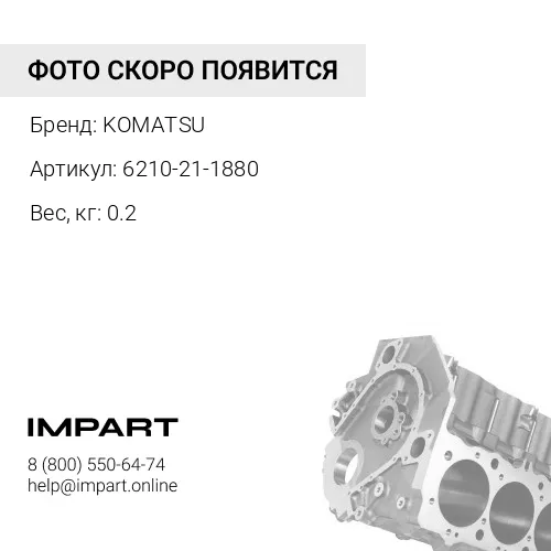 6210-21-1880 КРЫШКА KOMATSU