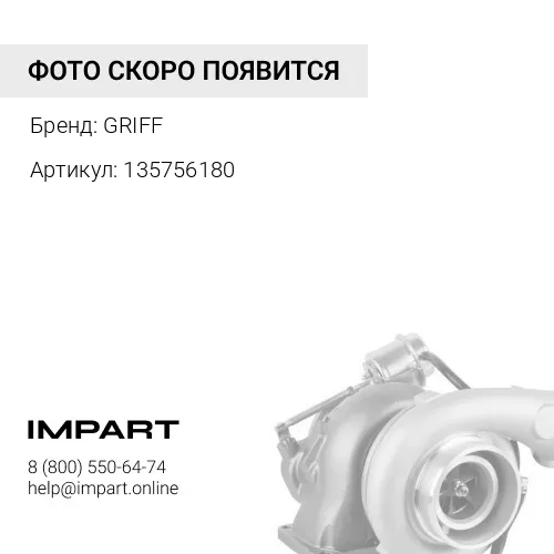 135756180 Турбина PERKINS GRIFF