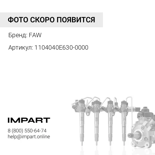 1104040E630-0000 Трубка топливная (J5,3250) FAW
