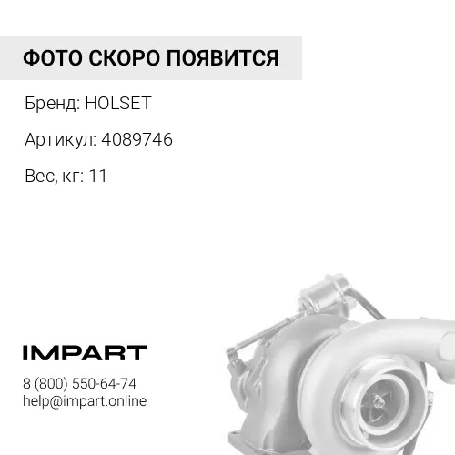 4089746 Турбокомпрессор новый HOLSET