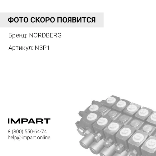 N3P1 Насос пневмогидравлический ножной Объем: 690 мл Рабочее давление 690 бар Требуемое давление в NORDBERG