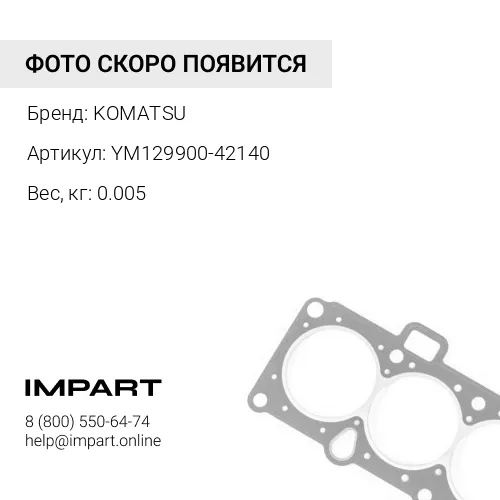 YM129900-42140 КОЛЬЦЕВОЕ УПЛОТНЕНИЕ KOMATSU