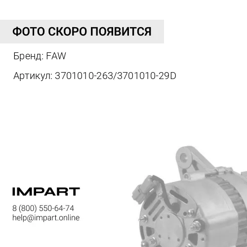 3701010-263/3701010-29D Генератор 24V 75A FAW