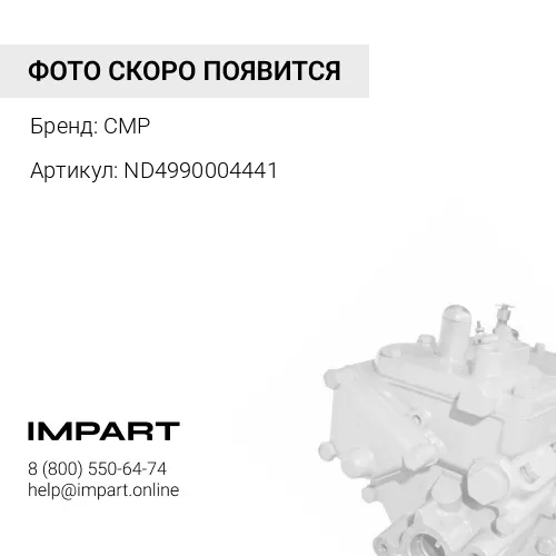 ND4990004441 деталь CMP