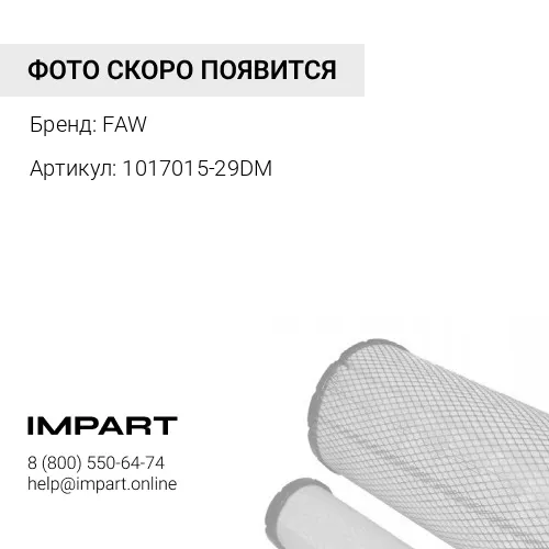 1017015-29DM Фильтр центробежный масляный FAW