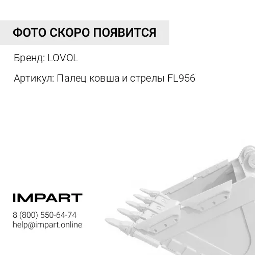 Палец ковша и стрелы FL956 9F662-76A010000B0 LOVOL