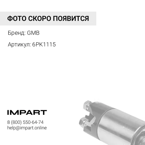 6PK1115 Ремень поликлиновый GMB GMB