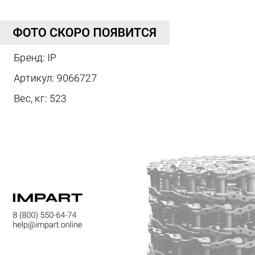 9066727-KBJ ЦЕПЬ ГУСЕНИЧНАЯ 47 ЗВ IP