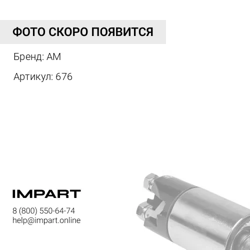 676 Втягивающее реле стартера