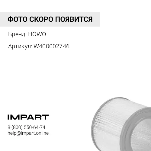 W400002746 Фильтр воздушный К3252 HONGYAN