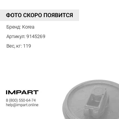 9145269 Направ. колесо 9176864, 9242964 (Корея) Korea