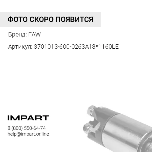 3701013-600-0263A13*1160LE Ремень генератора FAW AV13х1160 3701013-600-0263A13*1160LE FAW