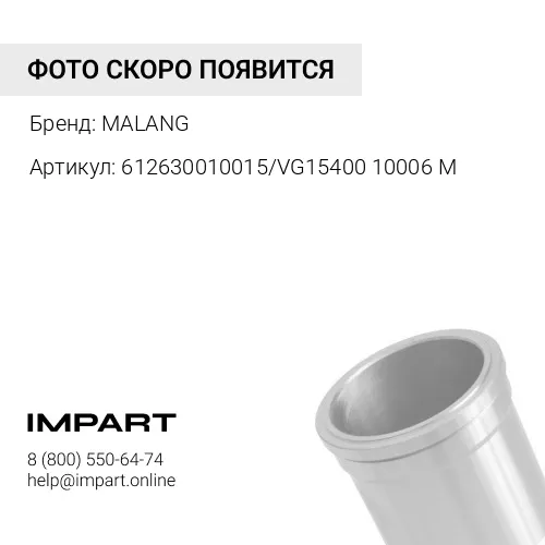 612630010015/VG1540010006 M Гильза блока цилиндров WP10/WD615 E2 (612630010015/VG1540010006) Malang MALANG