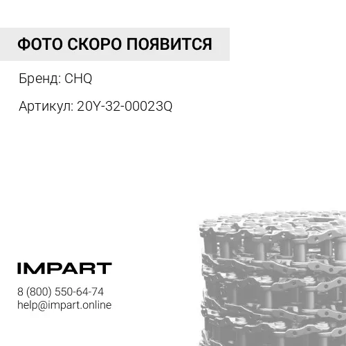 20Y-32-00023-CHQ Цепь гусеничная 49 зв. CHQ