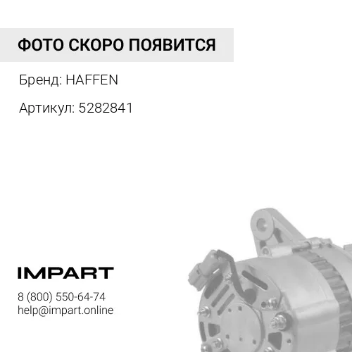 5282841 Генератор ISBe QSB 6CT 5282841 HAFFEN