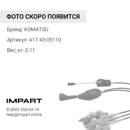417-43-05110 РЕМКОМПЛЕКТ KOMATSU