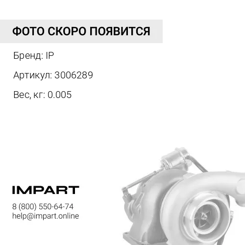 3006289 Шпилька крепления турбокомпрессора IP