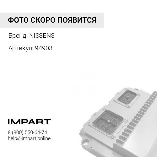 94903 Радиатор кондиционера NISSENS NISSENS