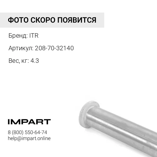 208-70-32140 втулка ITR